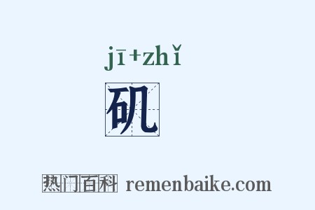 矶沚是什么意思的图片